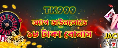 অ্যাপ ডাউনলোড করুন এবং ১৮ টাকা নিন